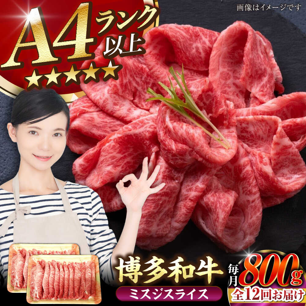 【ふるさと納税】【全12回定期便】【A4〜A5ランク】博多和牛 ミスジスライス 800g（400g×2） 《豊前市》【株式会社木村食品】[VDZ139] 希少部位 しゃぶしゃぶ みすじ