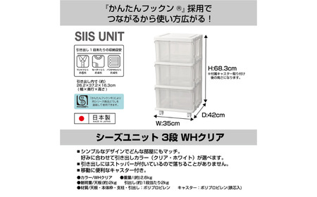 シーズユニット3段 WHクリア 収納チェスト 幅35 奥行42 高さ63.3 引き出し シンプル 衣替え 新生活 リビングチェスト キャスター付き スリム ラック プラスチック 収納チェスト キャスタ