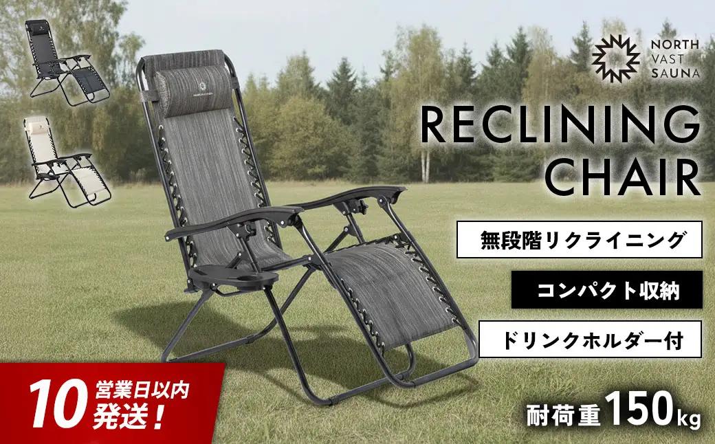 【10営業日以内発送】通気性の高いメッシュ素材【NORTH VAST SAUNA】リクライニングチェア グレー（耐荷重150kg）折りたたみ 無段階調整 ドリンクホルダー ヘッドレスト付 インフィニティチェア 持ち運び 椅子 サウナ 外気浴 アウトドア キャンプ用品