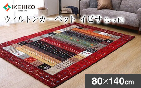 02-AD-0107・ウィルトンカーペット イビサ 80×140ｃｍ（レッド）AA422