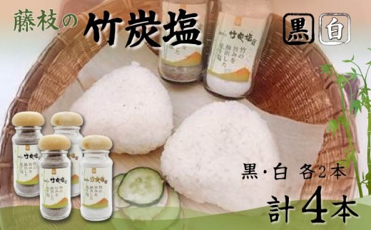 竹炭塩 塩 セット 黒 白 2本ずつ 計4本セット 燻製 料理 焼き魚 焼き肉 おにぎり などに 静岡 藤枝