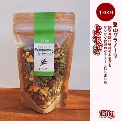 ふるさと納税 久万高原町 和のハーブ!よもぎのグラノーラ150g