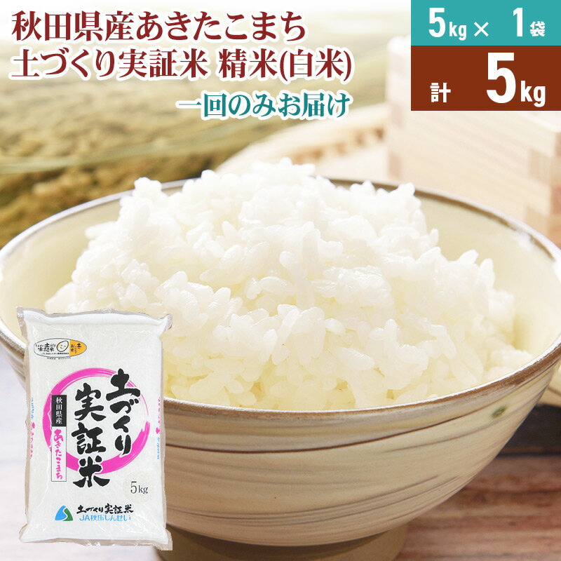 【ふるさと納税】《新米予約》米 5kg 精米 秋田県産 あきたこまち 令和7年産 土作り実証米 JA秋田しんせい