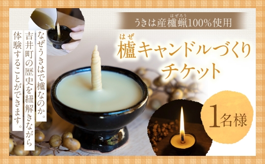 櫨 （ はぜ ） キャンドルづくりチケット 1枚 チケット 体験 体験チケット キャンドルづくり キャンドル ロウソク ろうそく 櫨蝋 手づくり ハンドメイド