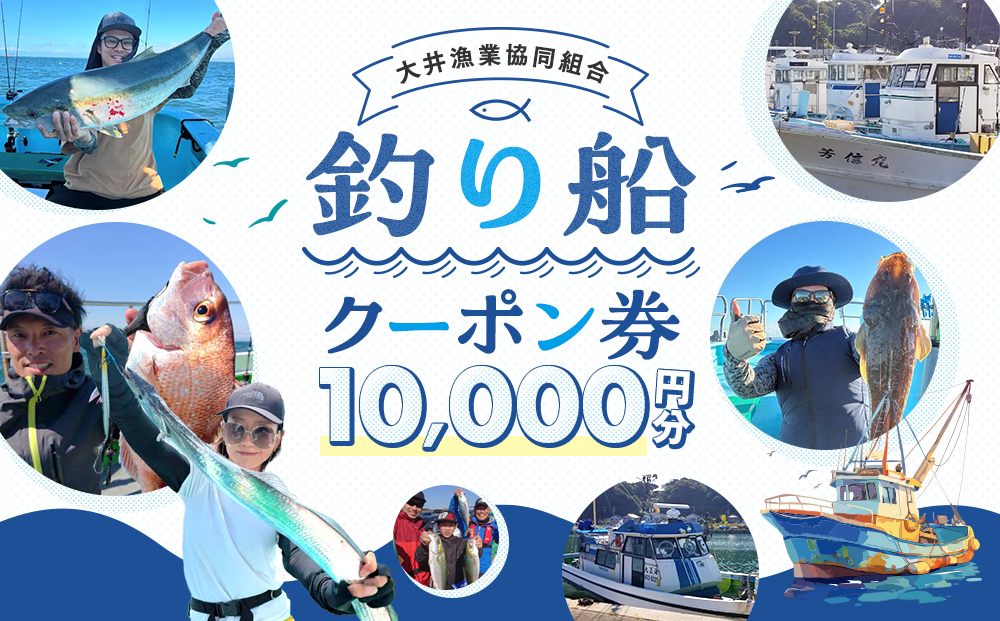 大井漁協 釣り船 割引クーポン10,000円分