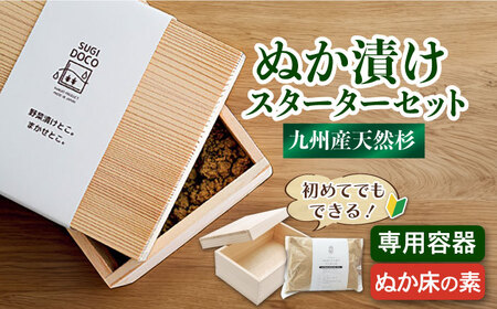SUGIDOCO スターターセット 2点  / ぬか漬け ぬか漬け ぬか漬け ぬか漬け ぬか漬け ぬか漬け ぬか漬け [AFAL002]
