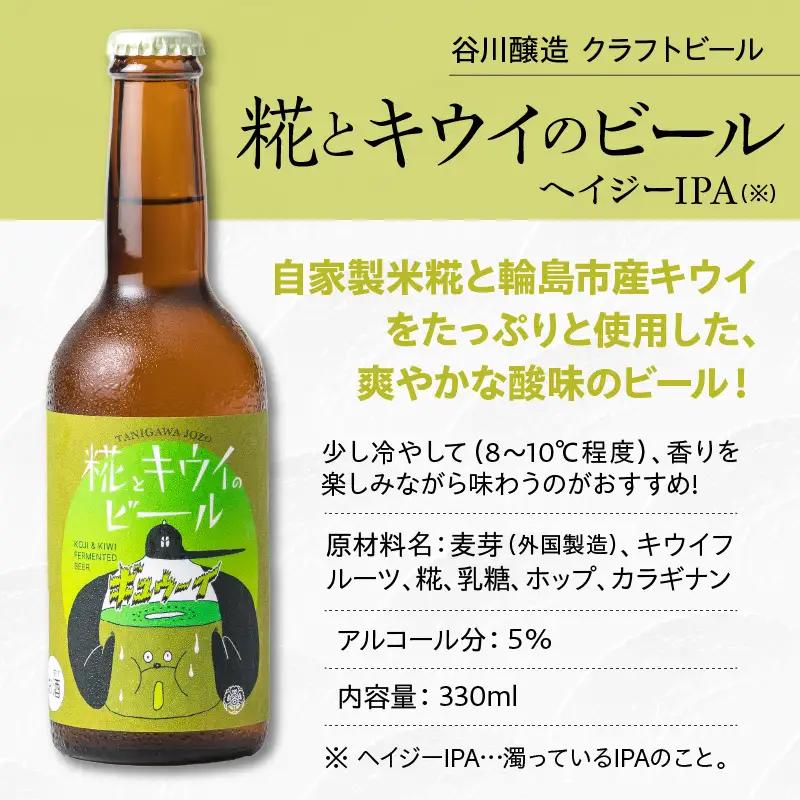 クラフトビール 飲み比べ 6本 糀 キウイ wa018 クラフトビール