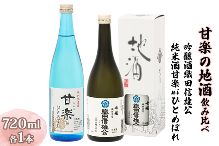 甘楽の地酒飲み比べ 720ml×2本 (吟醸酒 織田信雄公、純米酒 甘楽niひとめぼれ) [聖徳銘醸] [0414]