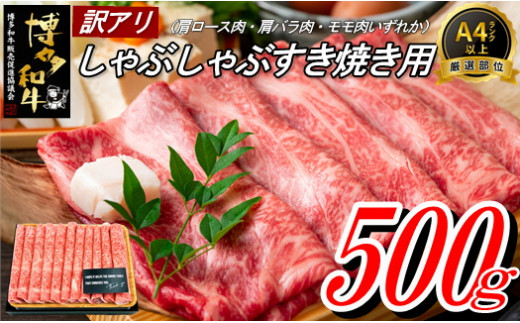 
AB341.【訳あり！】博多和牛しゃぶすき用（500g）
