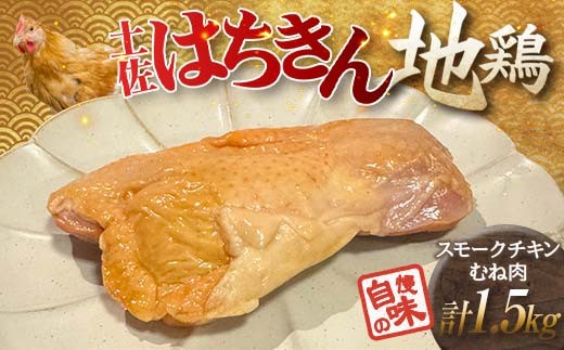 土佐はちきん地鶏スモークチキン むね肉（1.5kg） 小分け 地鶏 ブランド 鶏肉 とり肉 とりにく 肉 食品 加工食品 燻製 くんせい 高知県 大川村 F6R-147