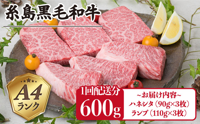 【全3回定期便】A4ランク 糸島黒毛和牛 極上ステーキ （ハネシタロース/ランプ） 計600g×3回 糸島市/糸島ミートデリ工房 [ACA169]