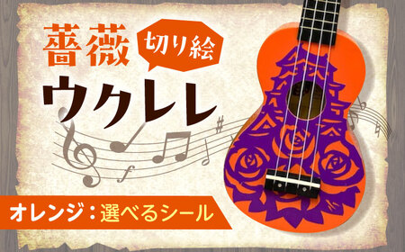 【シールカラー選択可】ばらのウクレレオレンジ ウクレレ バラ 薔薇 切り絵 アート 音楽 楽器 記念 ギフト 福山城 オリジナル 広島県福山市/有限会社ムジカ[BAFH010]