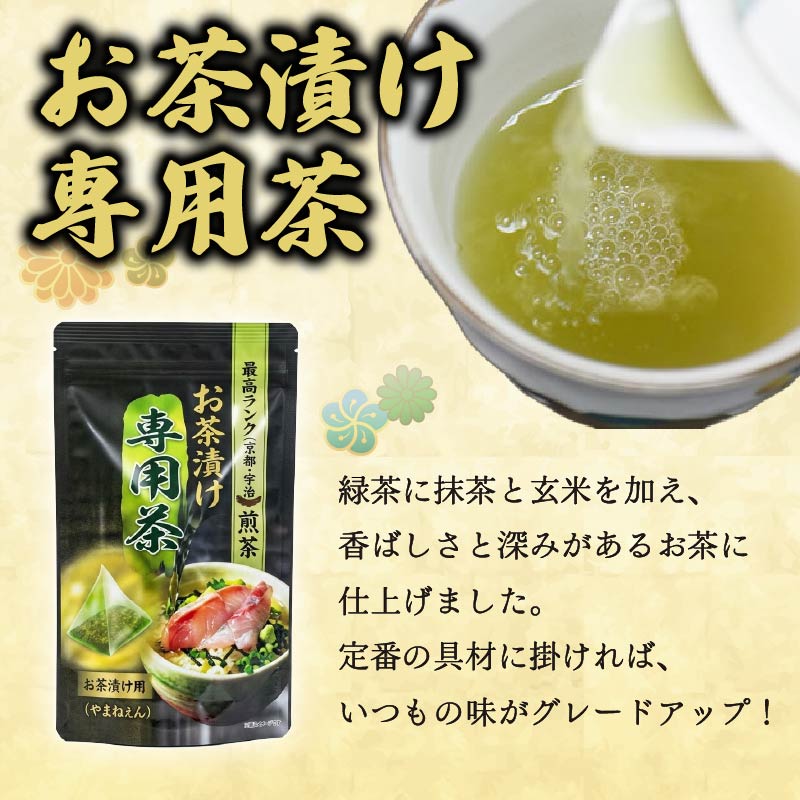 ＜山年園＞【お茶漬け専用茶付き】高級お茶漬けセット(12種類×2袋セット)