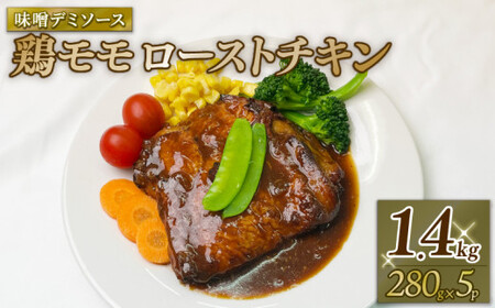 鶏モモローストチキン味噌デミソース （280gｘ5Ｐ） 鶏 鶏モモ もも肉 モモ肉 お肉 ローストチキン みそ味 味噌味 デミソース デミグラスソース 惣菜 おかず 冷凍 パック 冷凍食品 冷凍 南丹市 京都府