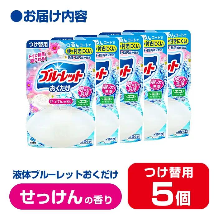 【14営業日以内に発送予定】液体ブルーレットおくだけ せっけんの香り 70ml つけ替用 5個 無色の水 小林製薬 ブルーレット トイレ用合成洗剤 トイレ掃除 洗剤 芳香剤 詰め替え 詰替え 付け替え