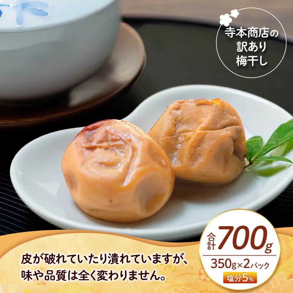 つぶれ 梅干し はちみつ梅干し 700g  （350g×2パック） 塩分 約5％ 訳あり