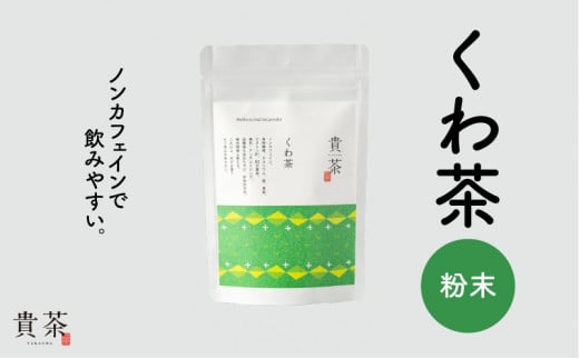 日本茶専門店【貴茶－ＴＡＫＡＣＨＡ】くわ茶　粉末　K068-009