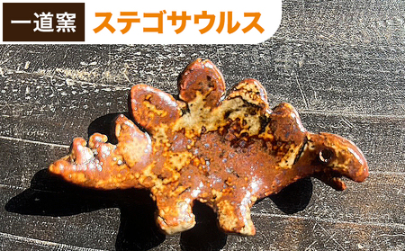 恐竜箸置き  ステゴサウルス  一道窯 《90日以内に出荷予定(土日祝除く)》熊本県 御船町 箸置き はしおき 恐竜