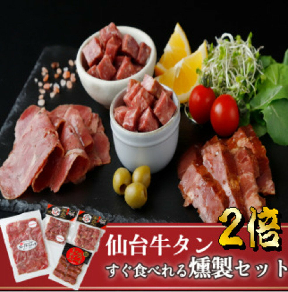 【ふるさと納税】 仙台牛タンすぐ食べられる燻製2倍セット（4種）