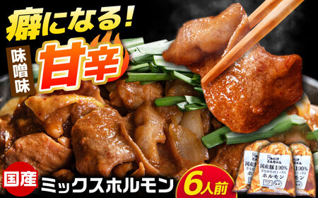 ＜年内発送＞「元祖みたけとんちゃん」 昔ながらのミックスホルモン 3袋[AVAA048]もつ レバー