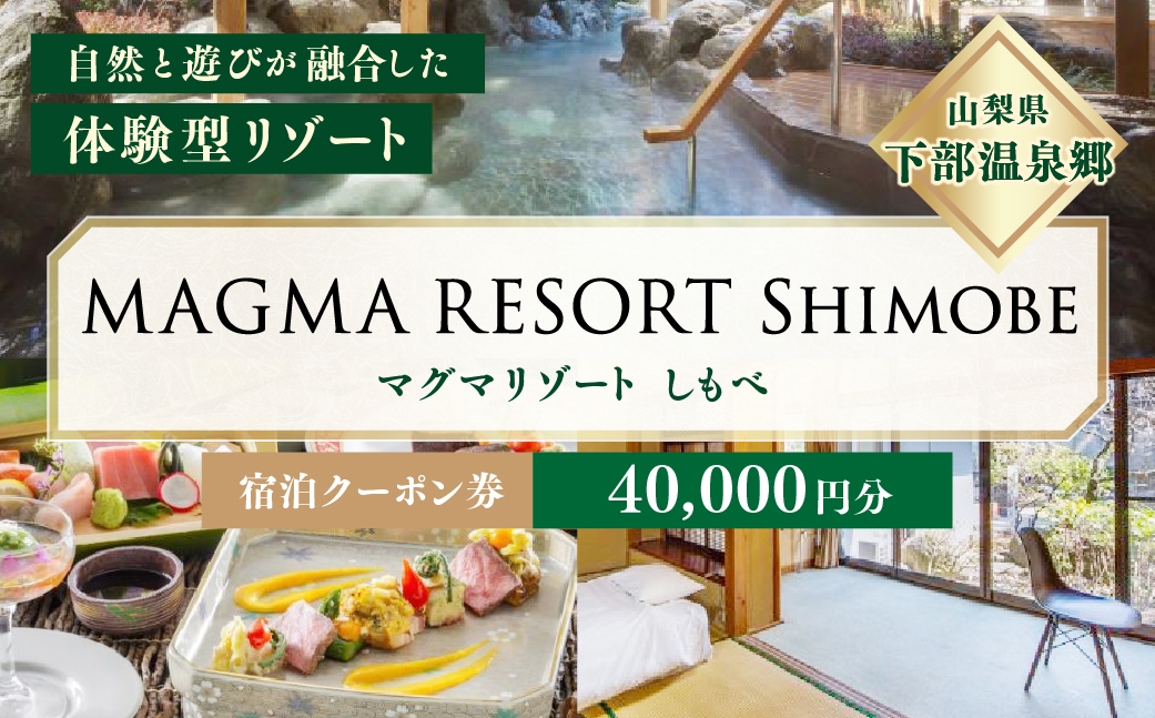 
                  MAGMA RESORT Shimobe 宿泊クーポン券（40,000円分） 宿泊 クーポン 券 ホテル リゾート 温泉
                