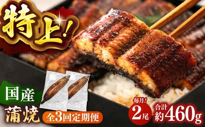 全3回定期便 特大！ 鹿児島産うなぎ 蒲焼2尾セット 桂川町/山水商事 [ADAH012] ウナギ 鰻 うなぎセット 特大鰻 定期便 特大