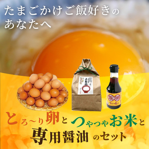 上毛町産の「たまごかけご飯セット」(卵10個・米1kg・専用醤油)_C02106