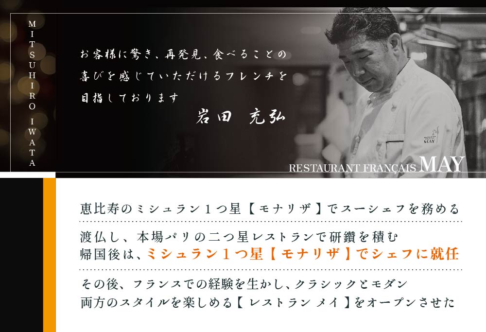 【ANA限定】【 五反田 フレンチ 】 Restaurant MAY 「 シェフの別海町 食材おまかせコース 」 お食事券 1名様（ 食事券 お食事券 食事 東京 東京都 フレンチ フランス　）