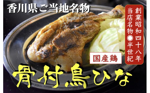 
讃岐の名物　骨付鳥　ひな　2本
