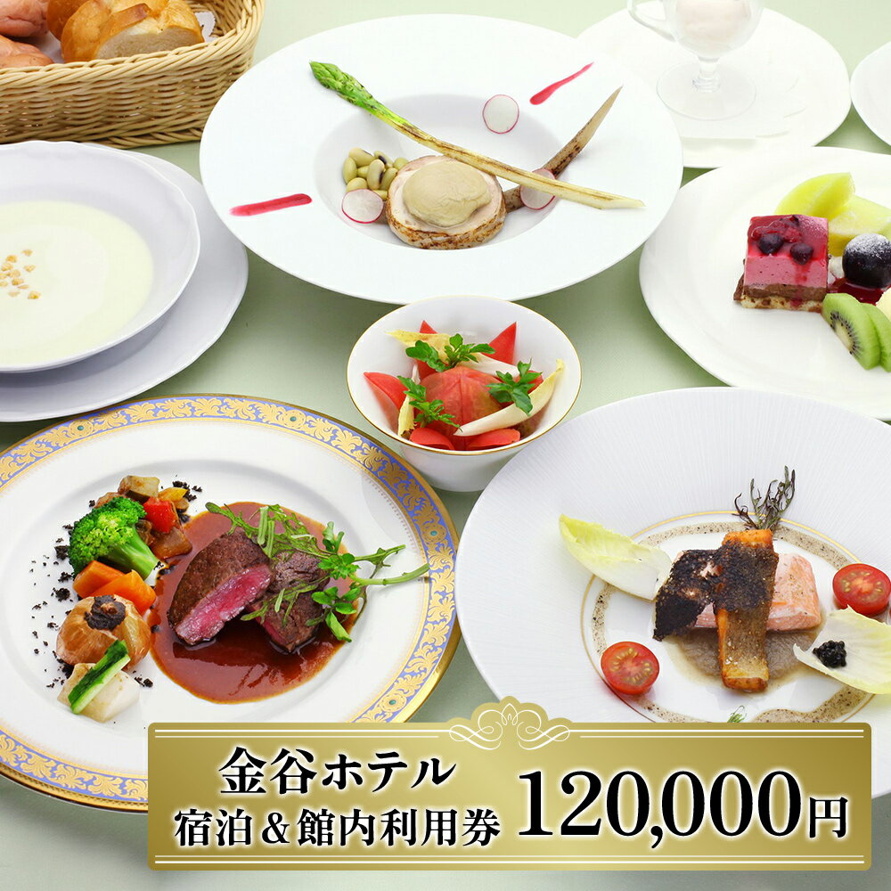 【ふるさと納税】[金谷ホテル] 宿泊＆館内利用券 120,000｜日光市 ホテル 観光 旅行 旅行券 宿泊 宿泊券 チケット 夏休み 紅葉 [0041]