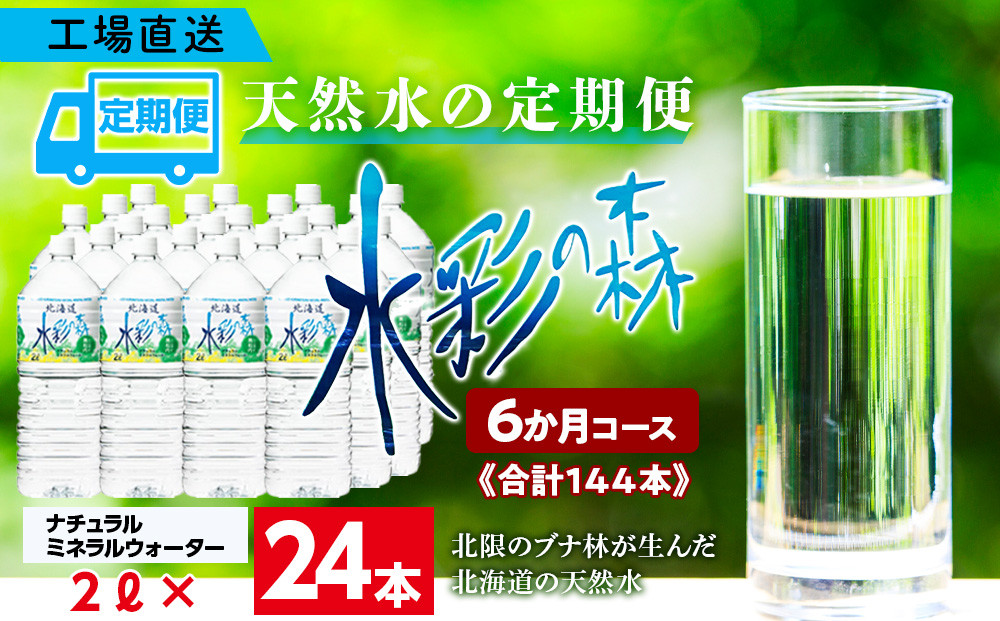 
【定期便 6カ月】黒松内銘水 水彩の森 2L×24本（4箱）北海道 ミネラルウォーター
