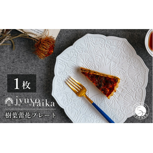 【切り紙作家とコラボ】有田焼 樹葉蕾花 プレート パステルアイボリー 1枚 皿 盛皿 切り紙 矢口加奈子 パスタ皿 器 白 ホワイト ワークショップワイズケイ 35000円 3.5万円 eq001