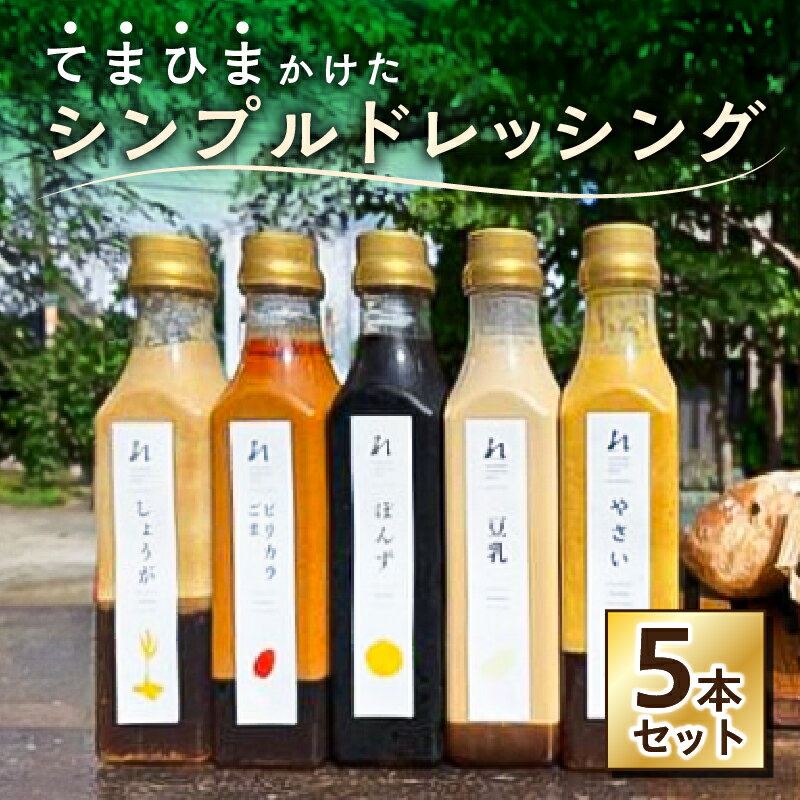【ふるさと納税】 てまひまかけた シンプル ドレッシング 5本セット 豆乳 ピリカラごま やさい ぽんず しょうが 栃木県 那須塩原市 調味料 野菜 甘み 辛味 苦味 旨味 化学調味料不使用 贈答品 送料無料