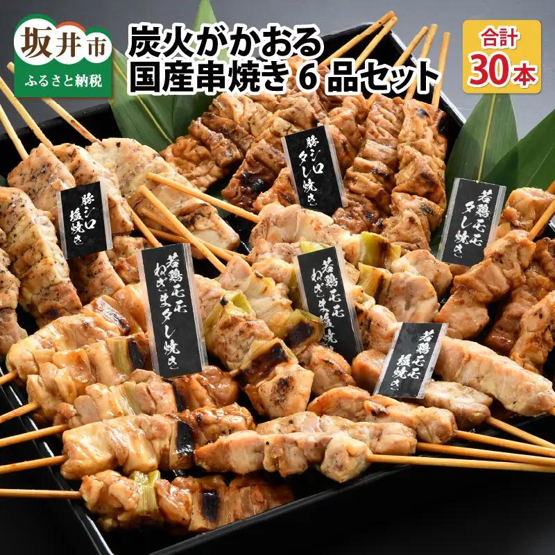 炭火がかおる、国産串焼き 6品セット 計30本【A-2006】