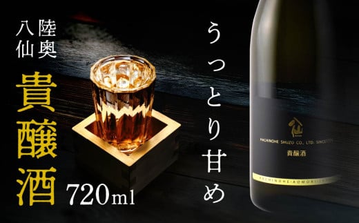 八戸酒造 陸奥八仙 貴醸酒 〈720ml〉青森県 八戸市