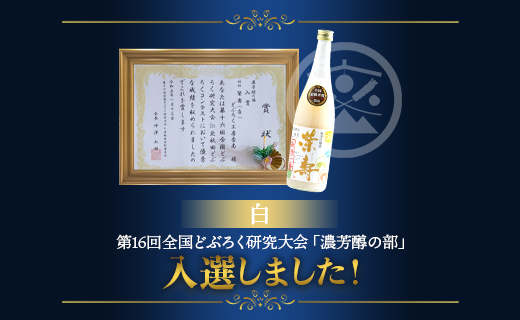 【3回定期便】どぶろく 栄壽(白/甘口) 720ml×１本 - お酒 甘口 アルコール にごり酒 えいじゅ 晩酌 セット 贈り物 ギフト プレゼント のし どぶろく工房香南 高知県 香南市 Wdb-0
