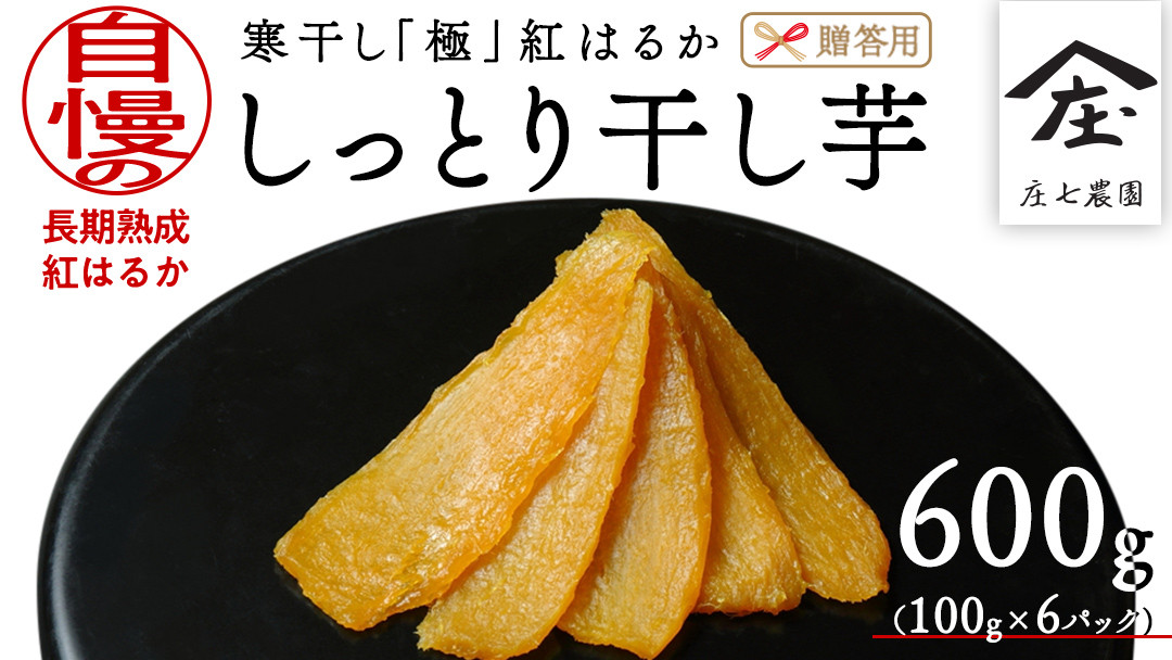 
            【贈答用・ギフト】 干し芋 寒干し " 極 " 100g×6パック 贈物 きわみ ほしいも いも 芋 さつまいも さつま芋 お菓子 おやつ スイーツ 甘い 庄七農園 紅はるか 干しいも 茨城 茨城県 小分け
          