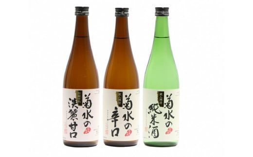 日本酒 地酒 菊水 3種 720ml×3本 お酒 酒 おつまみ 料理 日本酒 一升瓶 セット 国産 父の日 ギフト プレゼント 贈答 米 辛口 純米酒 淡麗甘口 新潟県 新発田市 