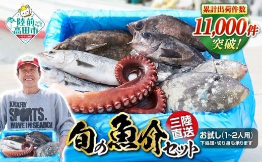 【下処理する】鮮魚ボックス 三陸海の恵み詰め合わせ(目安：1～2人用) 【 無添加 鮮魚 三陸産 国産 天然 海鮮 お刺身 魚介 魚介類 詰め合わせ セット お手軽 岩手 陸前高田市 産地直送 】 RT840