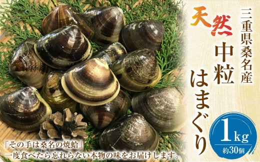 【指定日必須】【配送不可地域有】マルヨシ水産 桑名産中粒天然蛤 1kg（約30～35個）はまぐり ハマグリ 魚介 貝 魚貝 活はまぐり 焼きはまぐり 焼き蛤 その手は桑名の焼きはまぐり 特産 海鮮 網焼き 酒蒸し お吸い物 パエリア パスタ