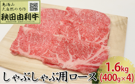 
秋田由利牛 しゃぶしゃぶ用 ロース 1.6kg（400g×4パック）
