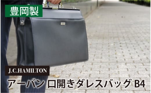 J.C.HAMILTON アーバン 口開きダレスバッグ B4