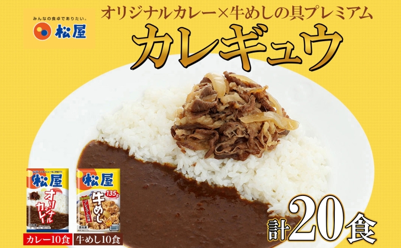 松屋 オリジナルカレーの具 180g 牛丼 プレミアム仕様 牛めしの具 135g 各10袋 20袋 セット 牛肉 カレー 辛口 スパイス カレギュウ レトルト 冷凍 時短 簡単 便利 レンチンおかず 備蓄 夜食 埼玉県 嵐山町