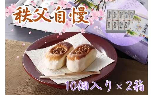 秩父自慢（10個入り）2箱 ／ お菓子 和菓子 スイーツ 埼玉県 No.416