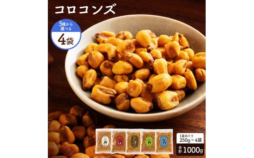 【ふるさと納税】コロコンズ 選べる4袋(250g×4) ミニサイズのジャイコン誕生 選べる5フレーバー、コロコロ楽しいスナックタイム サクサク食感がクセになる、ミニジャイコン ひとくちで広がる幸せミニサイズのジャイコン おやつにピッタリ！いつでもどこでもコロコロスナック