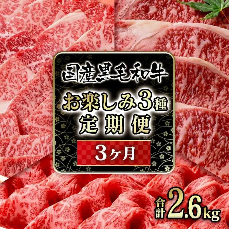 【3ケ月定期便】黒毛和牛3種 合計2.6kg 食べ比べ 焼肉 スライス ステーキ 国産牛肉＜14-5a＞