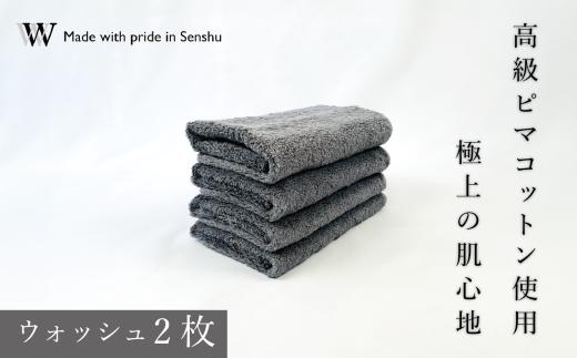 【高級ピマコットンを使用】ウォッシュタオル2枚　グレー　W premier plus(009_5073_02)