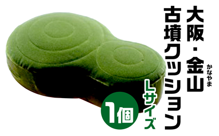 大阪・金山(かなやま) 古墳クッション Ｌサイズ 宇宙椅子 古代ロマン　職人手作り　日本リアル古墳クッション　椅子張り生地モケット1000使用　高品質クッション奈良県 奈良市 なら 30-007