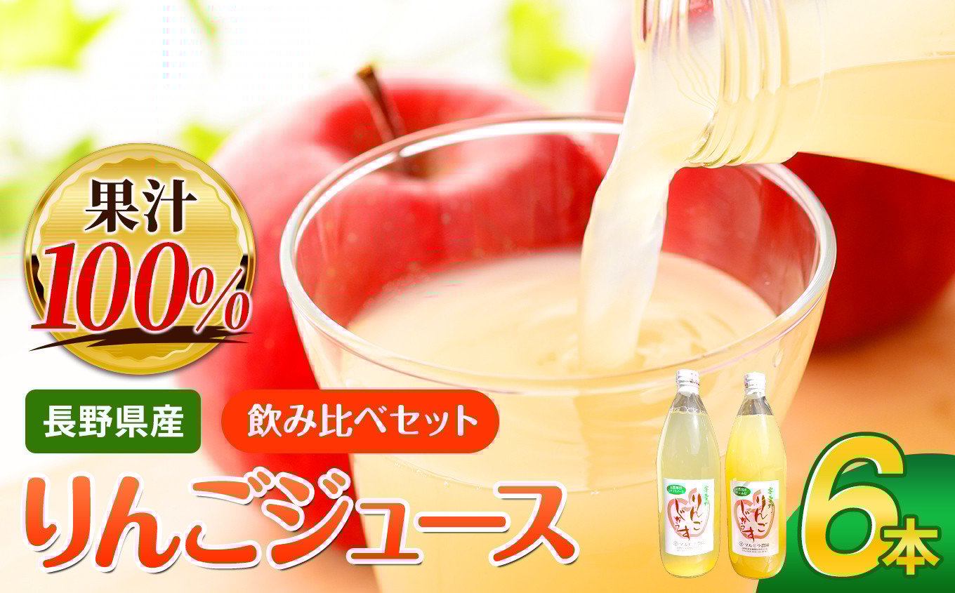 リンゴジュース　1L×6本セット（シナノスイート・サンふじ）