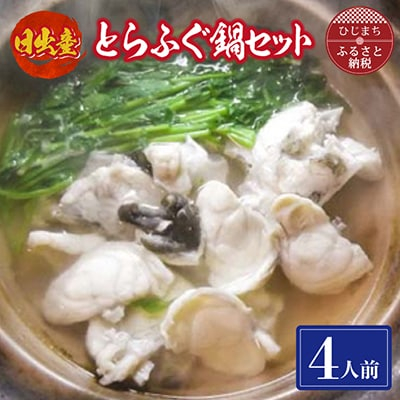 
日出産とらふぐ鍋セット(4人前)【1133891】
